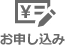 お申し込み